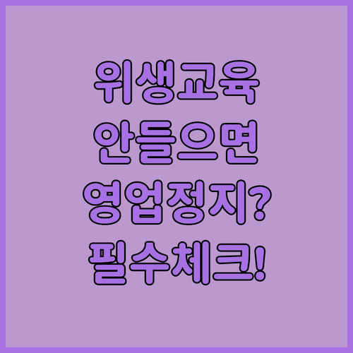 축산물 위생교육 미이수 불이익 방지 | 신청 방법 및 필수 체크리스트