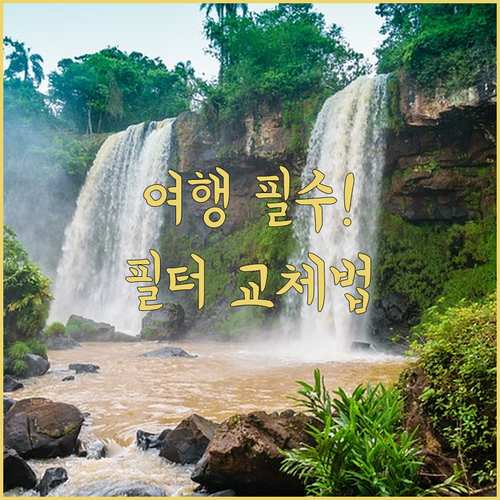 해외여행 샤워기 필터 교체 방법 및 호텔 수질 관리 요령