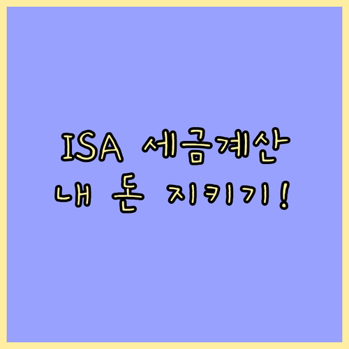 ISA 세금계산기로 확인하는 내 통장 실질 수익과 절세 효과