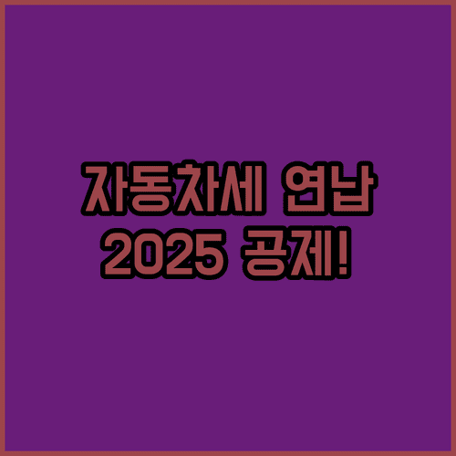 법인 및 개인 자동차세 연납 대리 납부 절차와 2025년 달라진 공제율