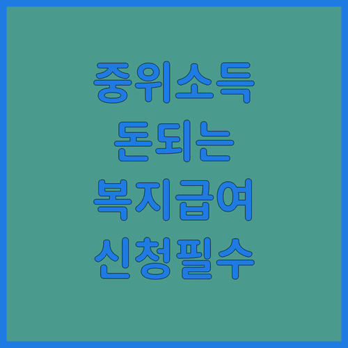 생계 주거 교육급여 중위소득 기준과 복지멤버십 활용법