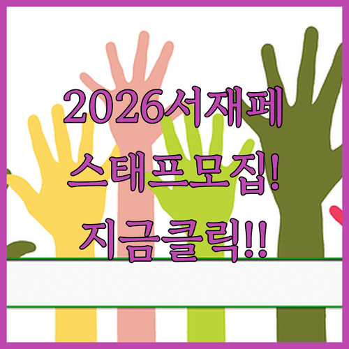2026 서울 재즈 페스티벌 자원봉사 스태프 모집 일정 및 신청 방법