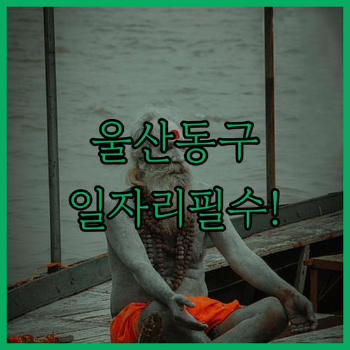 울산 동구 노인일자리 참여 조건과 시니어클럽 취업 상담 문의 방법