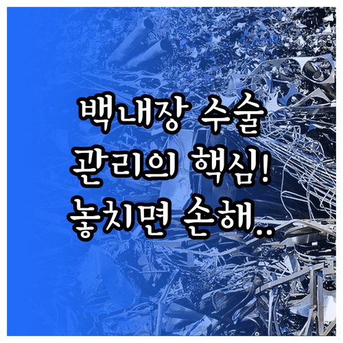 성공적인 백내장 수술 결과를 위한 사후 관리 및 생활 습관