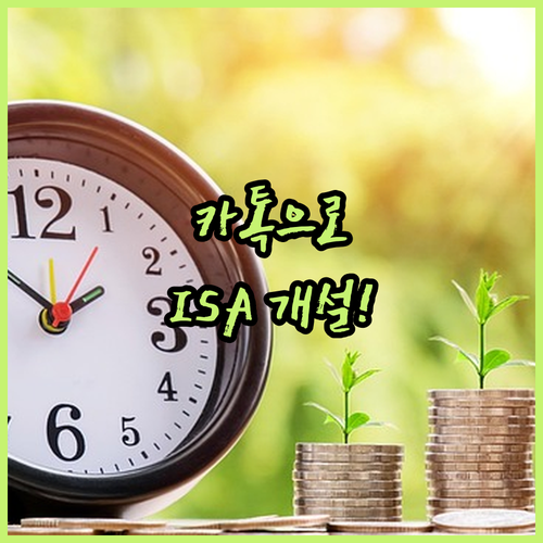 카카오페이증권 ISA 특징 분석 | 앱 설치 없는 간편 개설 방법