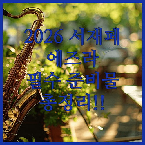 서울재즈페스티벌 2026 에즈라 콜렉티브 대표곡 및 현장 준비물