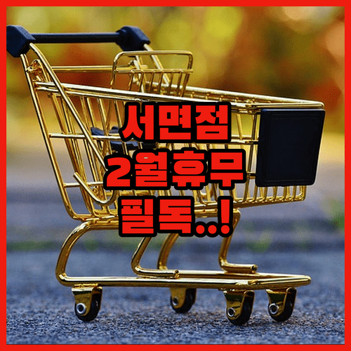 트레이더스 서면점 2월 방문 전 확인해야 할 휴무 일정과 실무 이용 팁