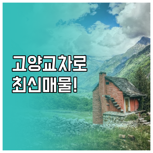 고양교차로 부동산 바로가기 실시간 업데이트 매물 확인