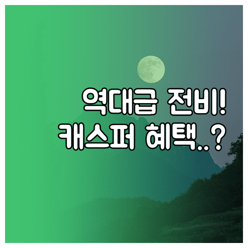 2026년 캐스퍼 일렉트릭 항속형 전비 효율과 세제 혜택 총정리