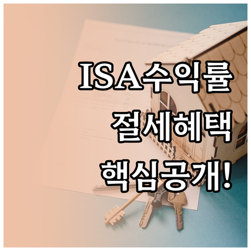 ISA 수익률 체크 포인트와 절세 혜택 극대화 방법