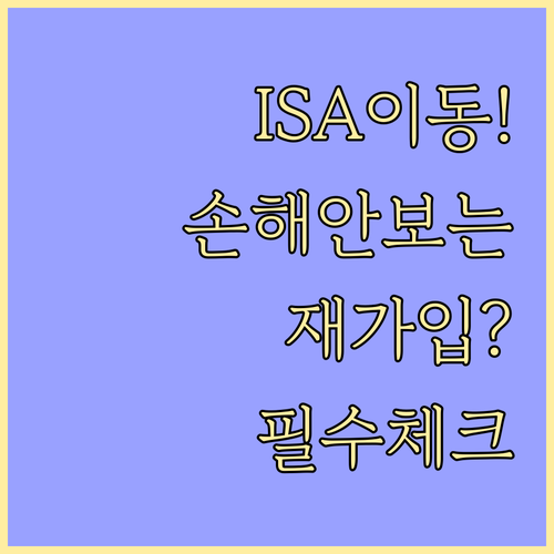 ISA 다른 증권사 이동 방법과 해지 후 재가입 차이점