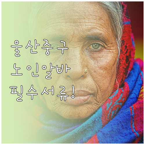 울산 중구 노인 일자리 신청 기간 및 준비 서류 총정리