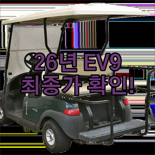 2026년 기아 EV9 스탠다드 보조금 현황 및 실구매가 정보