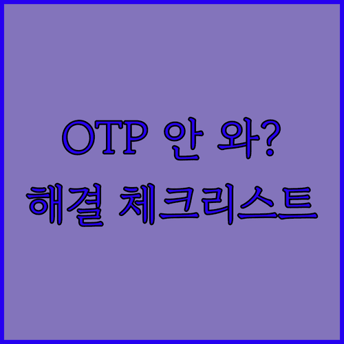 이카운트 OTP 인증 번호 수신 오류 시 체크리스트