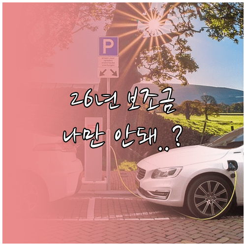 2026년 전기차 보조금 자격 요건 확인 | 차량 가격 기준과 배터리 효율 인센티브