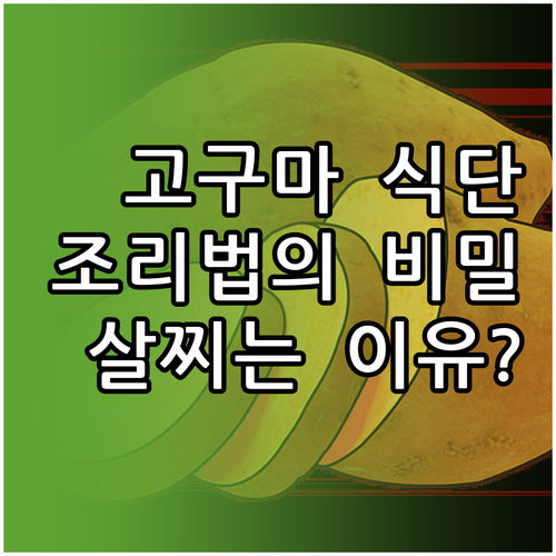 효과적인 고구마 식단 관리법 | 조리법에 따른 영양 성분 변화