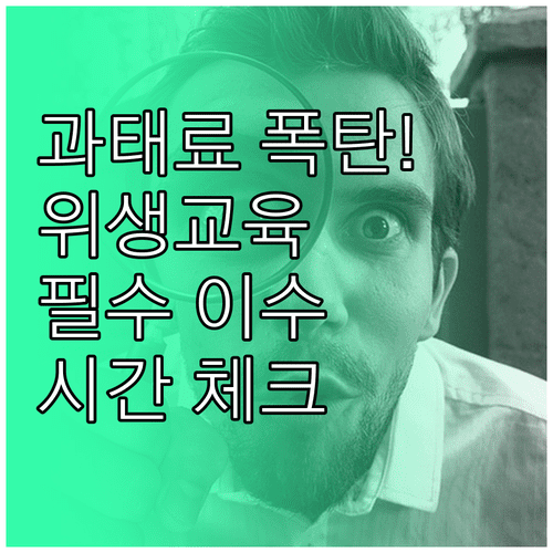 축산물 위생교육 과태료 주의사항 | 신규 및 보수 교육 이수 시간