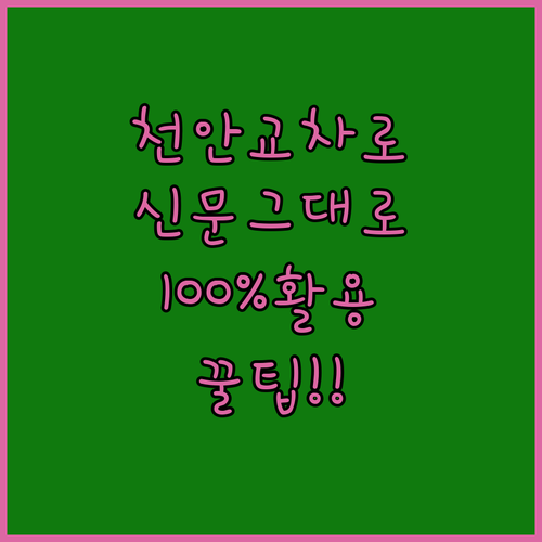 천안 교차로 인터넷 신문 보기 서비스 및 상세 이용 방법 정리