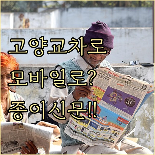 고양 교차로 신문 그대로보기 | 모바일 확인 방법과 검색 기능 안내
