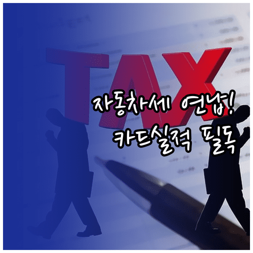 자동차세 연납 신청 기간 및 카드 실적 인정 여부 확인