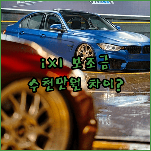 2026년 BMW iX1 구매 전 확인해야 할 보조금 체크리스트