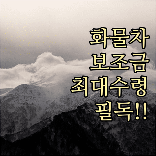전기 화물차 보조금 최대 수령법 | 배터리 성능 및 전비 기준