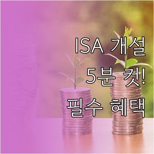 ISA 비대면 계좌 개설 방법 | 준비물, 절차, 혜택 정리