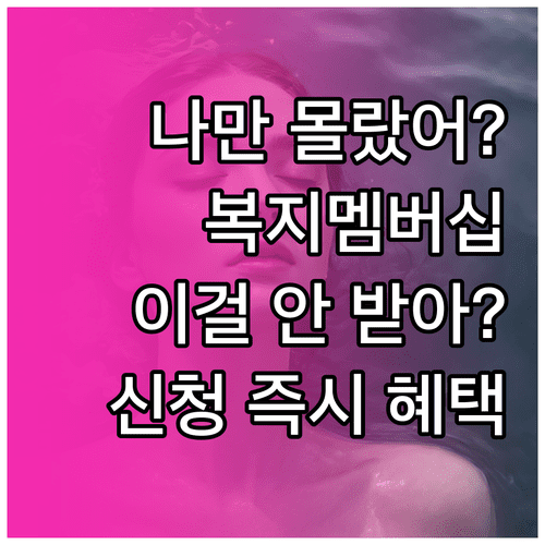 복지멤버십 가입 방법과 주요 지원 내용 총정리