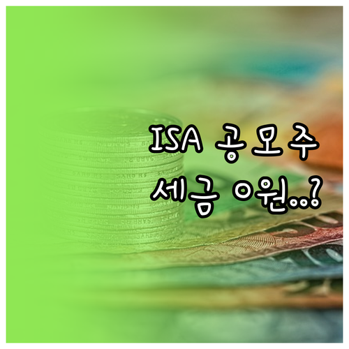ISA 계좌 공모주 청약 방법과 시세 차익 비과세 혜택 안내