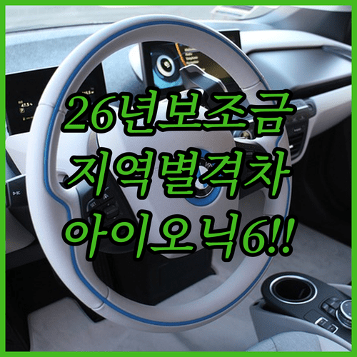 2026년 지역별 전기차 보조금 격차와 아이오닉6 신청 주의사항