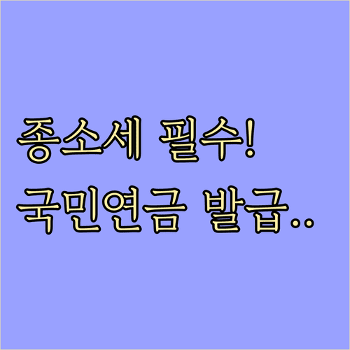 5월 종합소득세 신고 필수 서류 국민연금 납부 확인서 발급 정리
