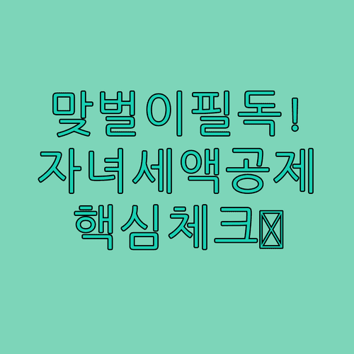 맞벌이 부부 자녀 세액공제 주의사항 및 체크리스트