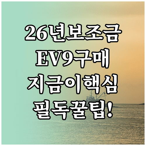 2026년 전기차 보조금 정책 변화에 따른 EV9 구매 전략과 팁