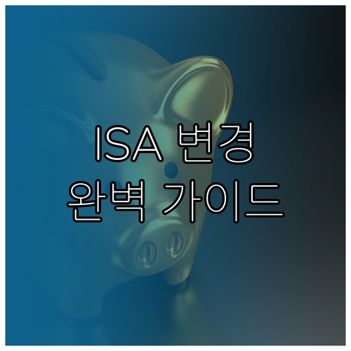 ISA 계좌 자동이체 변경 경로 및 금융사별 메뉴 안내