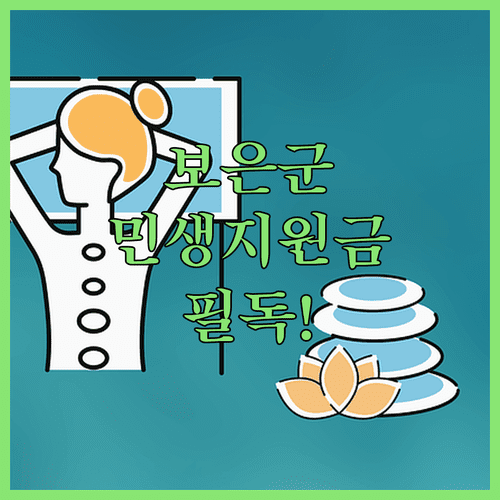 2026 보은군 민생지원금 지급 대상 및 외국인 신청 자격 정리