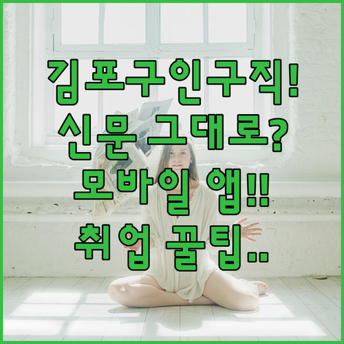 김포교차로 구인구직 서비스 안내 | 신문 그대로 보기와 모바일 앱 특징