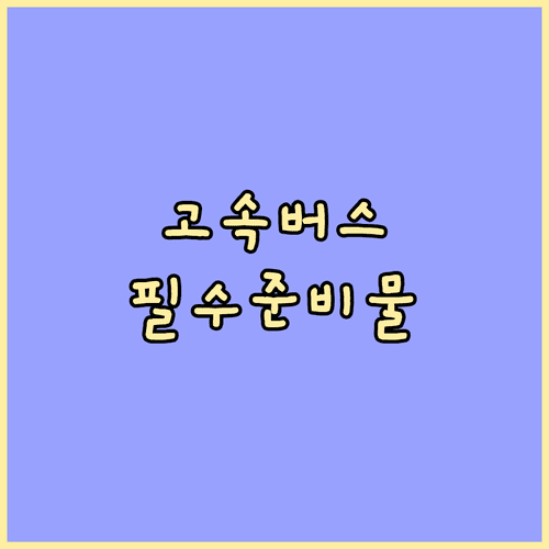 장거리 고속버스 이동 시 챙겨야 할 필수 준비물 총정리