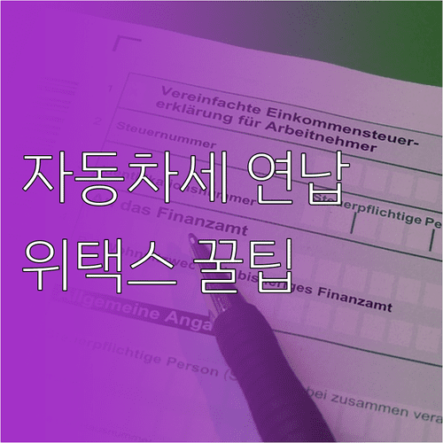 종이 고지서 없는 자동차세 연납 조회 위택스 이용 방법