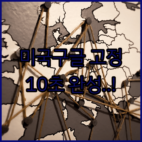 구글 검색 결과 미국 고정 및 영어 언어 설정 방법