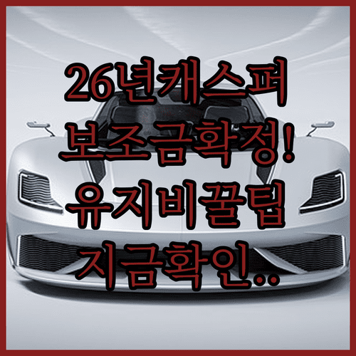 2026년 캐스퍼 일렉트릭 보조금 지급 기준 및 유지비 혜택 정리