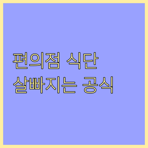 편의점 다이어트 성공 공식 | 고단백 저당 식품 확인법과 메뉴 구성