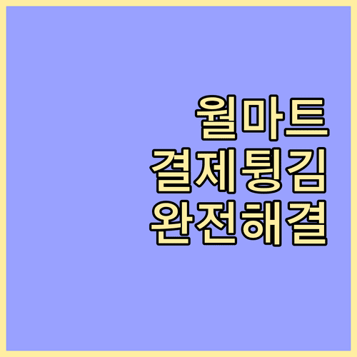 미국 월마트 직구 팁 | 배송대행지 주소 입력과 결제 튕김 해결
