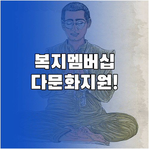 맞춤형 급여 안내 복지멤버십 대상과 다문화가족 지원 내용