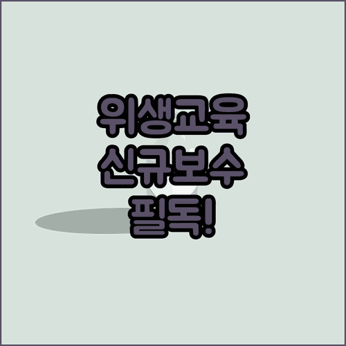 축산물 위생교육 시간 및 업종별 신규 보수 교육 이수 방법