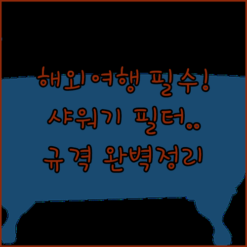 해외여행용 샤워기 필터 선택법 | 표준 규격과 변환 어댑터 정보