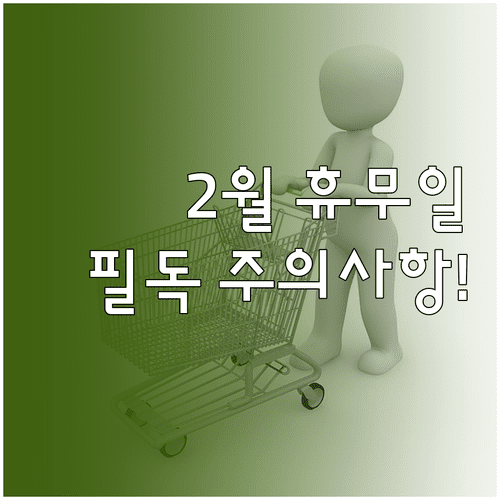 울산 코스트코 2월 정기 휴무일과 이용객 주의사항 정리
