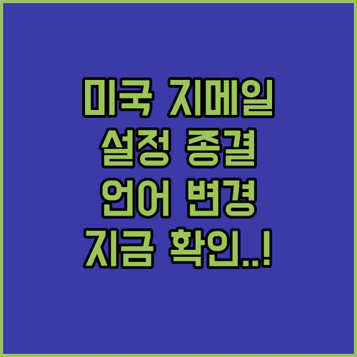구글 지메일 미국 서비스 바로가기 및 언어 변경 설정법