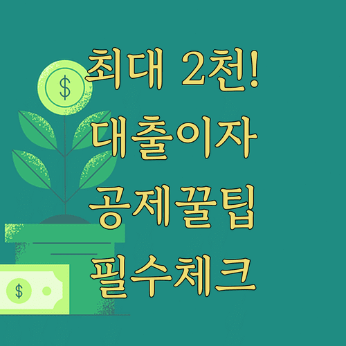고정금리 비거치식 대출 이자 공제 한도 최대 2000만 원 적용 방법