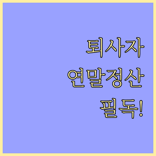 퇴사 후 연말정산 환급금 받는 법과 원천징수영수증 확인 방법