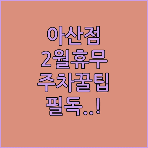 트레이더스 홀세일 클럽 아산점 2월 영업 일정 및 주차 팁